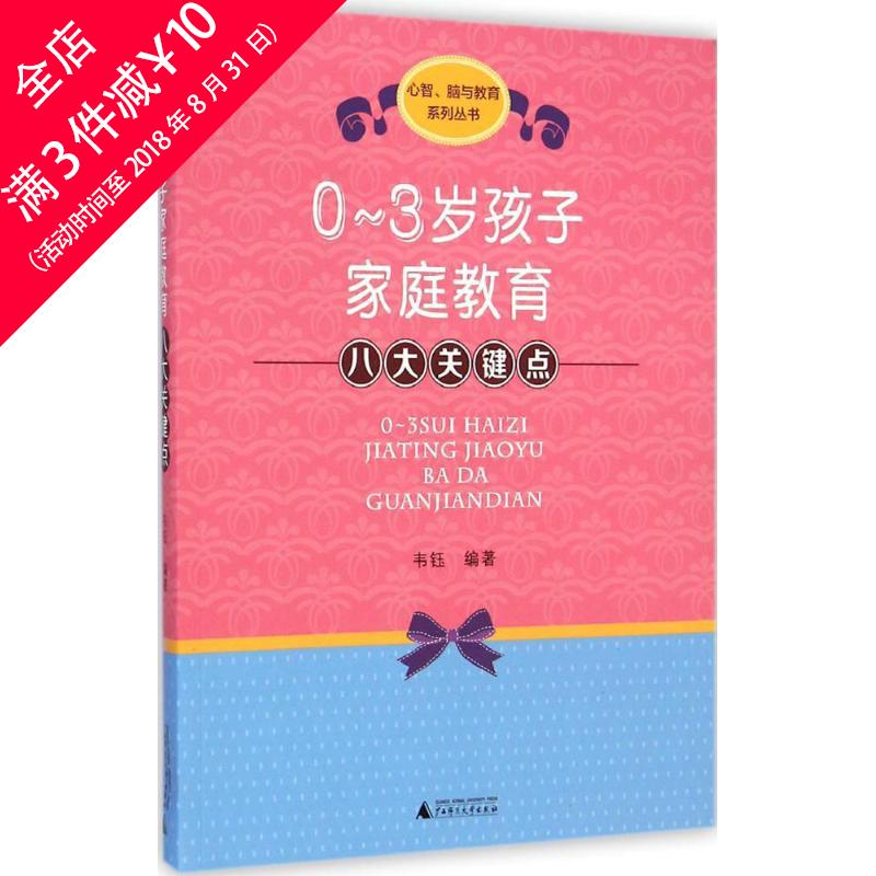 每滿3件●立減10元●0-3歲孩子家庭教育八大關鍵點 正版書籍 韋鈺 編著 婦幼保健 廣西師范大學出版社 文學小說經管勵