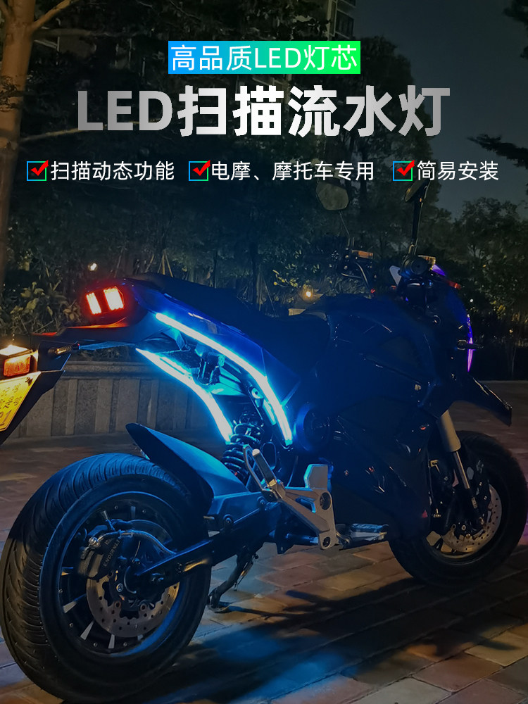 摩托车流水转向灯条后尾灯启动扫描led装饰灯流光灯条改装软灯