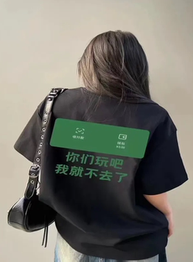 你们玩吧我就不去了衣服你们玩去吧钱包微信余额短袖t恤上衣纯棉