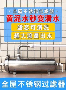 全屋净水器家用直饮不锈钢净水机自来水井水黄泥家用前置净水器