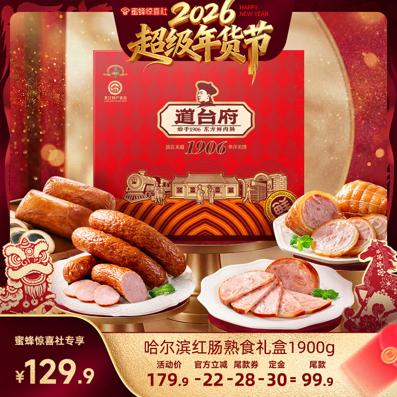 【超级年货节】道台府年货熟食礼盒哈尔滨红肠正宗东北特产肉香肠,粮油调味/速食/干货/烘焙,香肠/腊肠/烤肠,淘宝优惠券,粉丝福利购,淘宝优惠卷