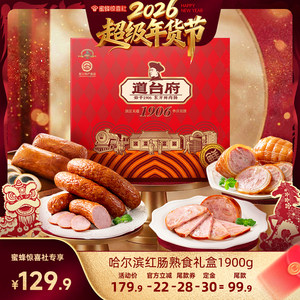 【超级年货节】道台府年货熟食礼盒哈尔滨红肠正宗东北特产肉香肠