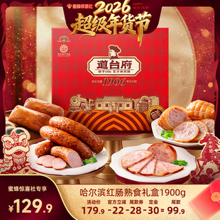 【超级年货节】道台府年货熟食礼盒哈尔滨红肠正宗东北特产肉香肠