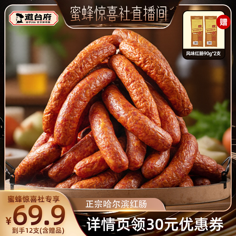 【蜜蜂惊喜社】道台府正宗哈尔滨红肠东北特产熟食火腿香肠肉零食