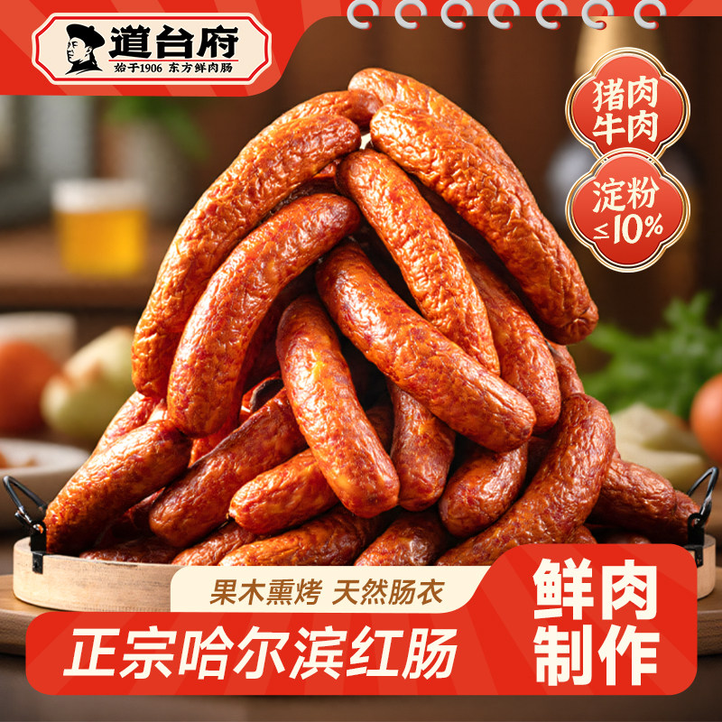【直播推荐】道台府正宗哈尔滨红肠熟食东北特产香肠官方旗舰店