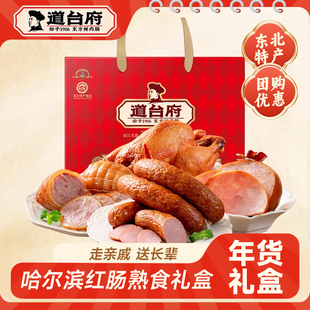 道台府官方旗舰店哈尔滨红肠年货熟食礼盒装东北特产新年送长辈礼