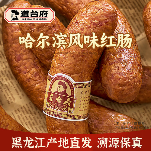 道台府哈尔滨红肠东北特产