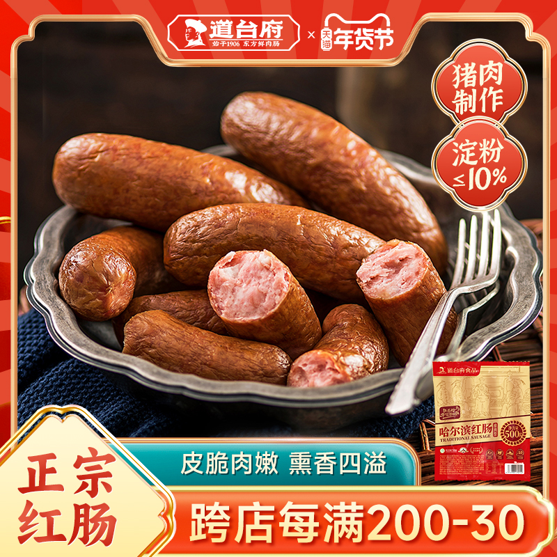 道台府正宗哈尔滨红肠官方旗舰店东北特产熟食大全新年货肉类礼盒