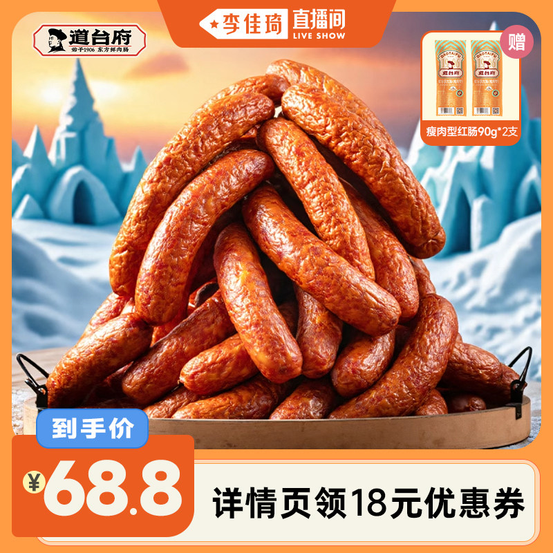 【李佳琦直播间】道台府正宗哈尔滨红肠东北特产熟食火腿香肠零食