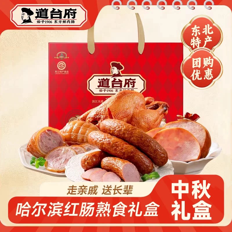 道台府官方旗舰店哈尔滨红肠熟食节日礼盒装东北特产走亲戚送长辈