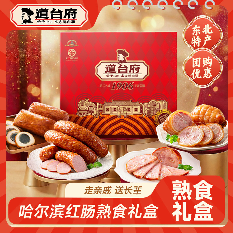 道台府哈尔滨红肠熟食礼盒装东北特产送礼送长辈