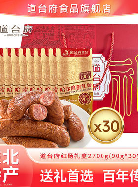 道台府正宗哈尔滨风味红肠东北特产年货熟食礼盒2700g礼品香肠