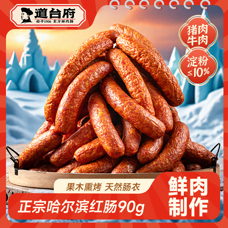 【King哥直播】道台府正宗哈尔滨红肠熟食东北特产香肠官方旗舰店