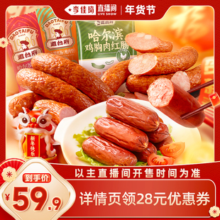 年后发货【李佳琦直播间】道台府哈尔滨红肠鸡胸肉红肠年货熟食