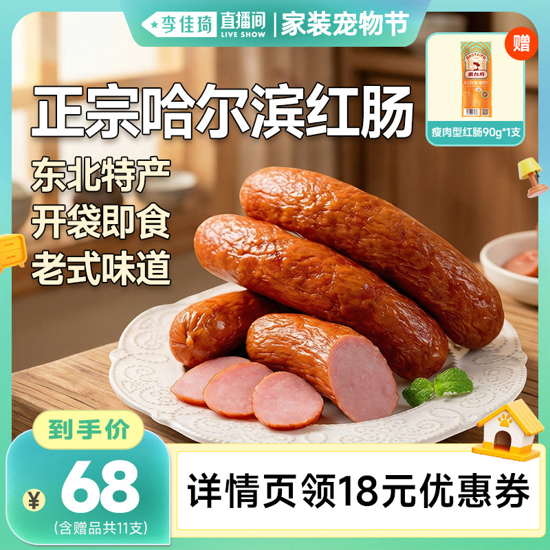【李佳琦直播间家装宠物节】道台府正宗哈尔滨红肠东北特产肉香肠 - 淘宝联盟商品