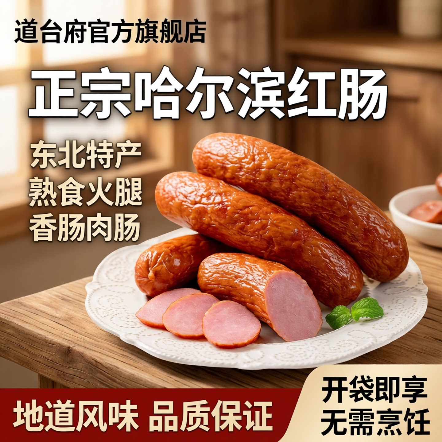 道台府正宗哈尔滨红肠东北特产火腿肉肠香肠零食