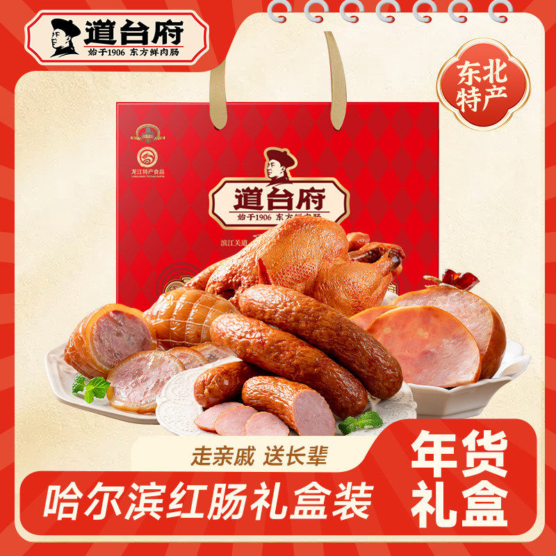 道台府哈尔滨红肠熟食年货礼盒东北特产节日送礼送长辈礼品