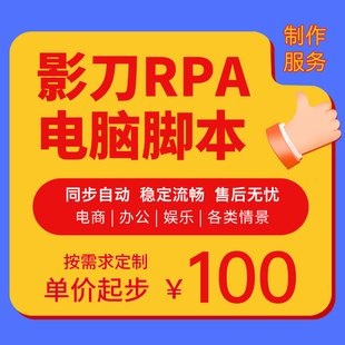 影刀脚本定制电脑软件自动化模拟RPA机器人网页协议爬虫自动填表