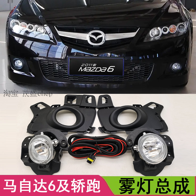 适用马自达6轿跑雾灯总成11~15款马6前雾灯LED改装日行灯杠灯罩框,汽车零部件/养护/美容/维保,大灯总成,淘宝优惠券,粉丝福利购,淘宝优惠卷