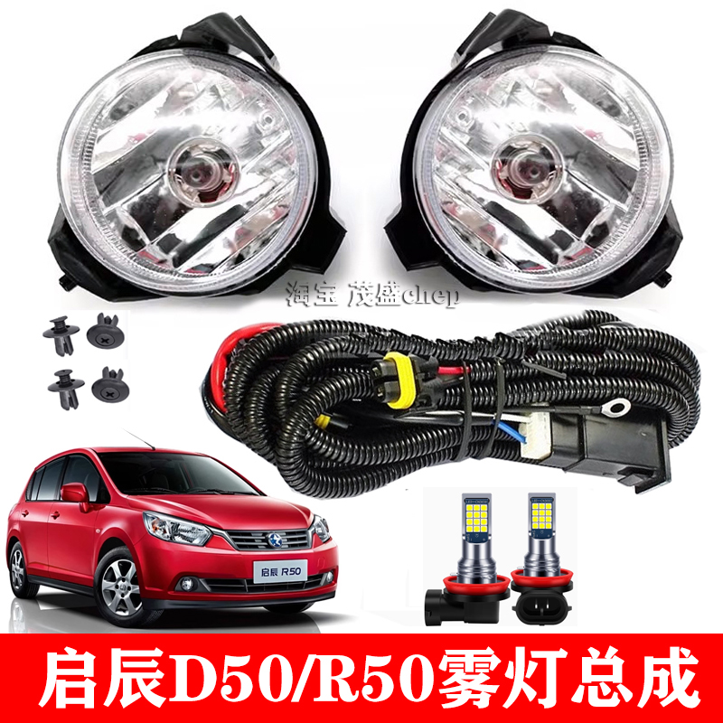 启辰r50d50前雾灯总成改装led