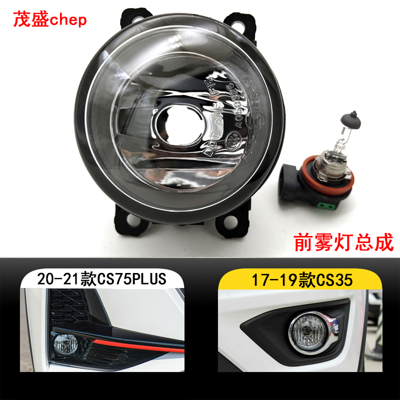 适用20 21年cs75plus前雾灯总成防雾灯 17款CS35前保险杠灯雾灯罩
