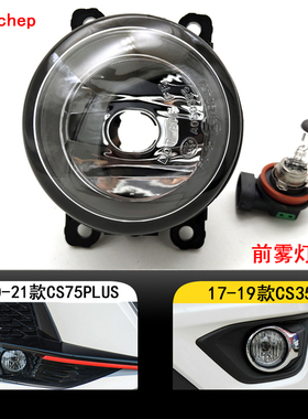 适用20 21年cs75plus前雾灯总成防雾灯 17款CS35前保险杠灯雾灯罩