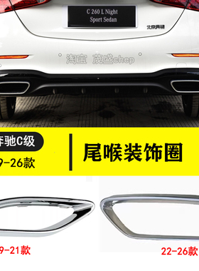 适用奔驰C级尾喉饰条C260L排气管亮条C200L电镀框后杠饰条C350Le