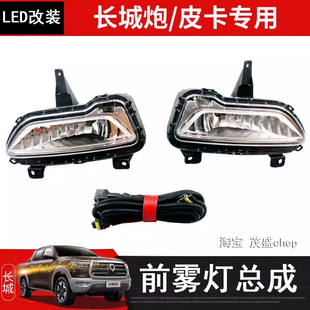 22款 前雾灯改装 长城炮雾灯总成 乘用版 LED日行灯 商用版 适用于19