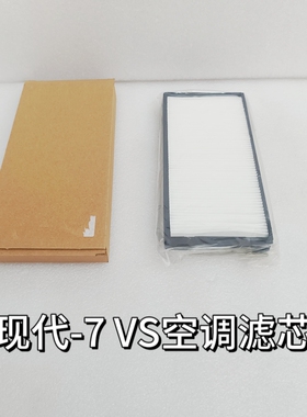 现代215VS 455-7 505-7 225-7通用挖机配件空调滤芯11N6-90760