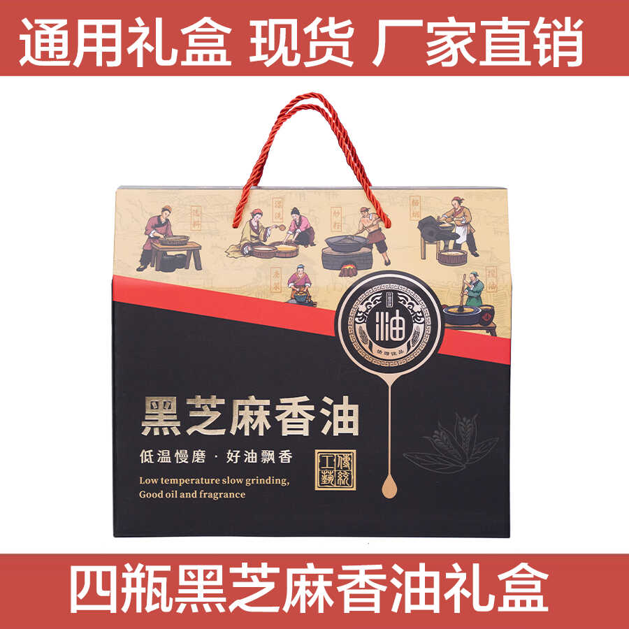 批发四瓶黑芝麻香油礼品盒包装袋现货通用无地址空盒芝麻油厂家