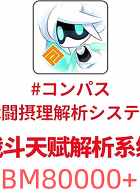 COMPASS 战斗天赋解析系统 初始 BM日服号 准备中