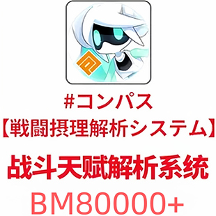 BM日服号 初始 准备中 战斗天赋解析系统 COMPASS