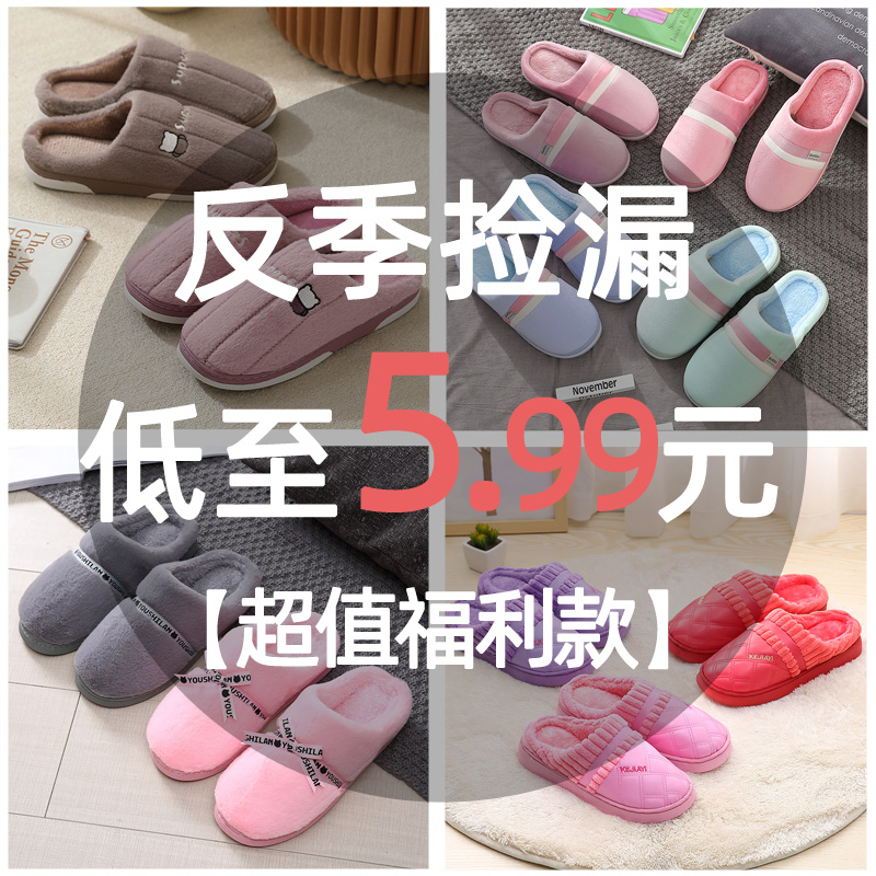 【反季捡漏】家居防滑棉拖鞋