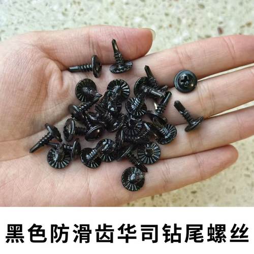 黑色十字圆头带防滑齿钻尾螺丝