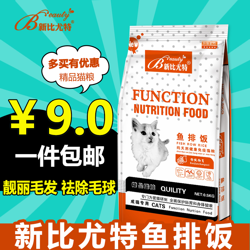 貓糧500g新比尤特成貓糧亮毛去毛球英短波斯貓通用魚排飯貓咪主糧
