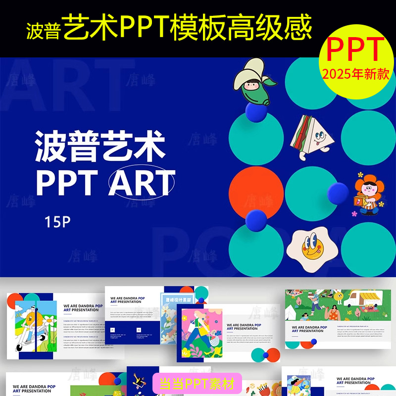 波普艺术PPT模板高级感专业现代画册相册图片排版设计作品集展示