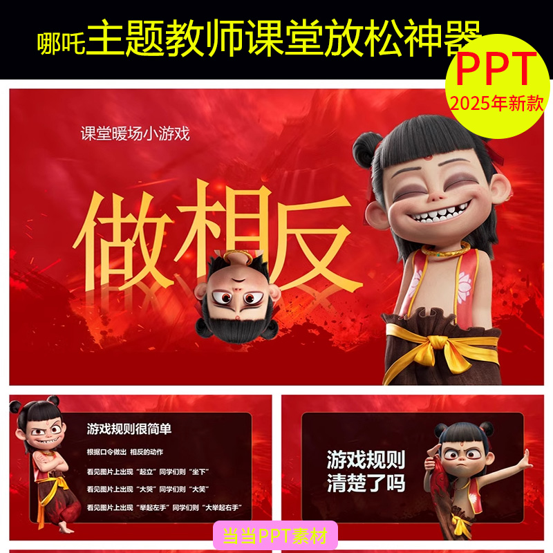 哪吒教主题教师课堂放松神器抽奖红包惩罚游戏PPT趣味互动游戏课