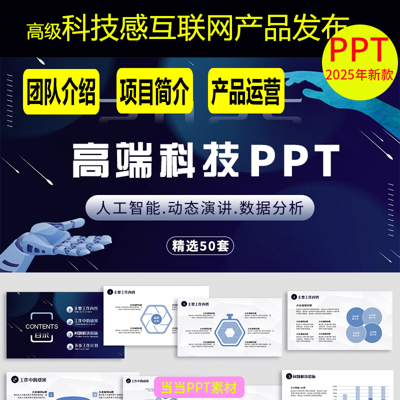 ppt模板高级科技感互联网产品发布人工智能商务工作总结述职汇报