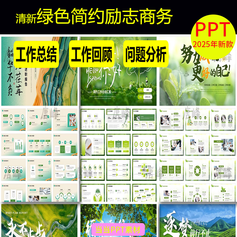 清新绿色简约励志商务年终年中工作总结述职汇报动态通用ppt模板