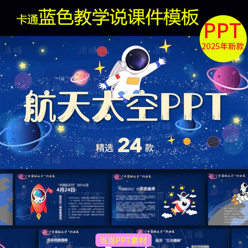 中国航天探索太空科技幻星际宇宙彩色卡通蓝色教学说课件ppt模板