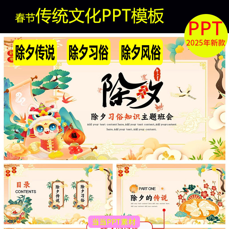 2025年蛇年春节传统文化PPT模板新春过新年小年除夕夜年夜饭习俗