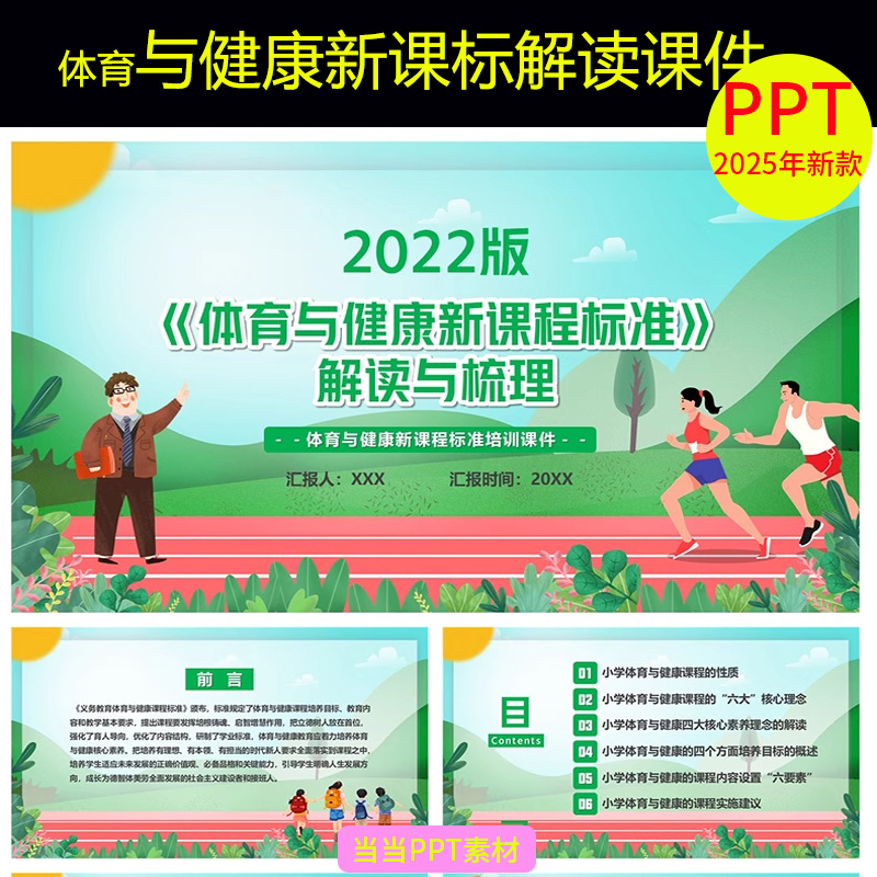 体育与健康新课标解读成品课件教师培训PPT素材模板 可打印