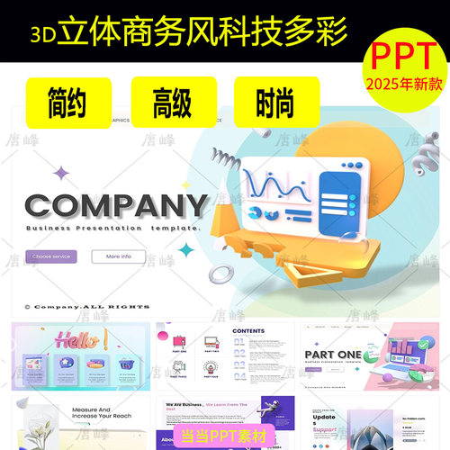 3D立体商务风科技多彩趣味时尚数据分析年终工作总结汇报ppt模板