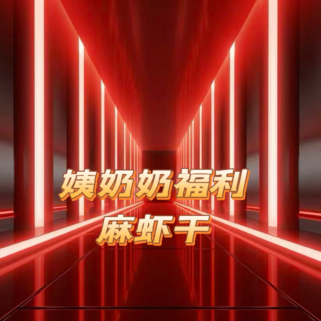 【八载相伴 感恩有你】麻虾干