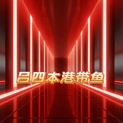 【八载相伴 感恩有你】吕四本港带鱼