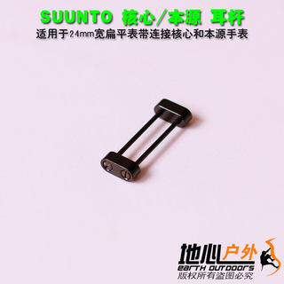 Suunto松拓螺丝 核心 本源 拓野 表带 螺丝 连接器 正品 价低