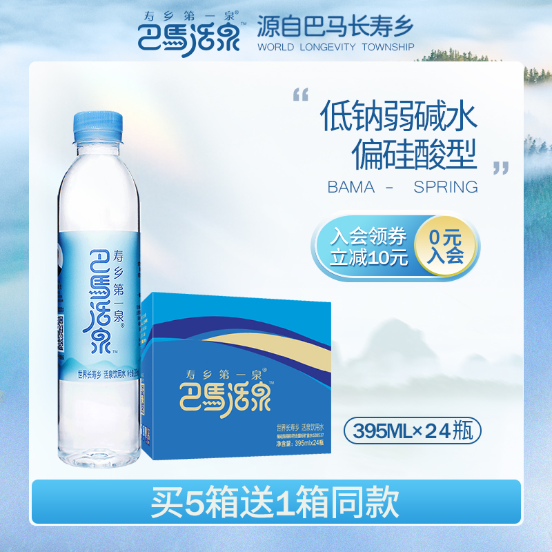 巴马活泉矿泉水整箱395ml*24小瓶天然弱碱性饮用非苏打水 低