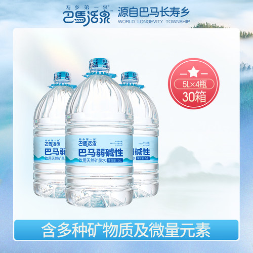 巴马活泉天然矿泉水弱碱性30箱套餐5Lx4瓶/箱饮用水巴马水家用