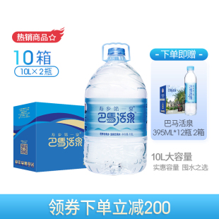 10箱家用桶装 巴马活泉 2桶 矿泉水天然弱碱性10升 水饮用水大桶