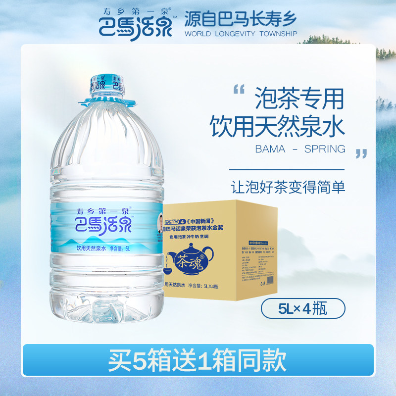 巴马活泉 茶魂泡茶专用水5L*4桶 天然弱碱性大桶整箱饮用巴马水